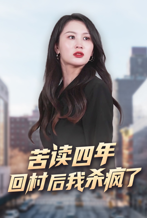 苦读四年回村后我杀疯了(70集) 苦读四年回村后我杀疯了(70集)免费短剧就是爽