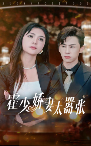 霍少娇妻太嚣张(80集) 霍少娇妻太嚣张(80集)短剧热门推荐