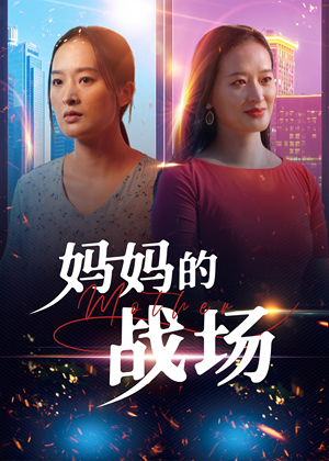 妈妈的战场(50集) 妈妈的战场(50集)最火短剧推荐