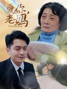 爱你,老妈(15集) 爱你,老妈(15集)哪个网站可以看