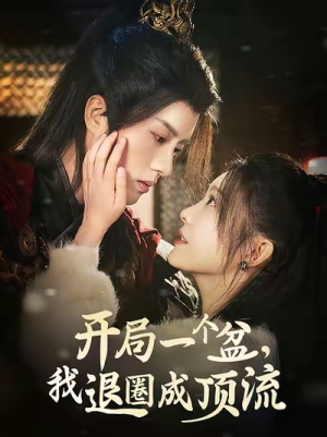 开局一个盆,我退圈成顶流(76集) 开局一个盆,我退圈成顶流(76集)在哪里可以看