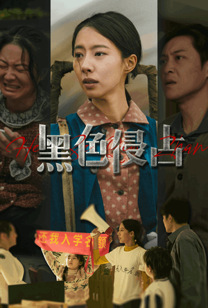 黑色侵占(35集) 黑色侵占(35集)热播古装短剧