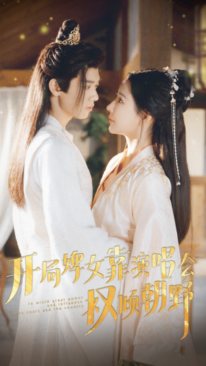 开局婢女靠演唱会权倾朝野（75集）短剧追到爽