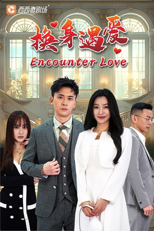 换身遇爱（68集）网盘在线观看