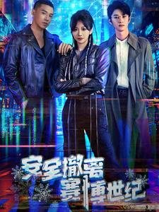 安全撤离赛博世纪（60集）短剧太好看了