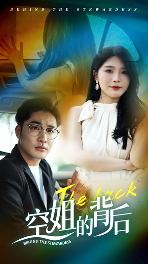 空姐的背后(65集) 空姐的背后(65集)热门短剧看不停