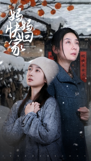 妈妈快回家(31集) 妈妈快回家(31集)短剧排行榜