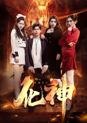 化神(85集) 化神(85集)热门短剧推荐