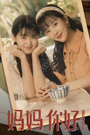 妈妈你好（73集）爆款短剧抢先看