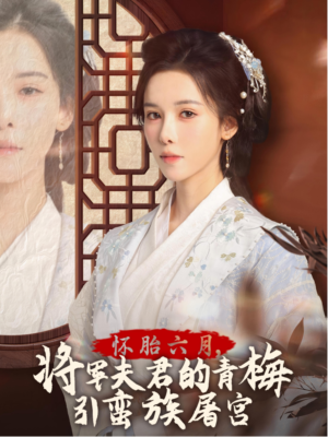 怀胎六月,将军夫君的青梅引蛮族屠宫(36集) 怀胎六月,将军夫君的青梅引蛮族屠宫(36集)短剧热播抢先看