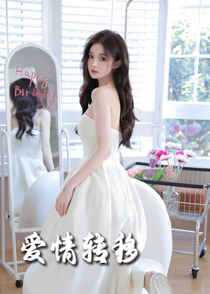 爱情转移(60集) 爱情转移(60集)短剧后续更精彩