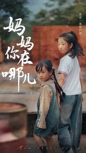 妈妈你在哪儿（79集）超好看短剧推荐