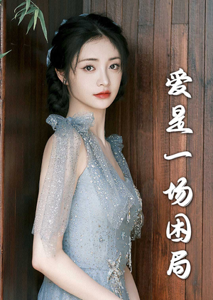 爱是一场困局(30集) 爱是一场困局(30集)夸克网盘观看