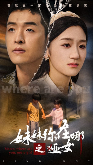 妹妹你在哪之哑女(29集) 妹妹你在哪之哑女(29集)第三季
