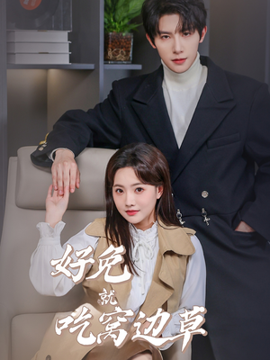 好兔就吃窝边草（60集）小短剧抢先看