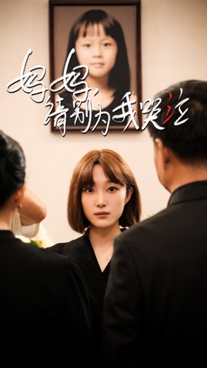 妈妈请别为我哭泣(50集) 妈妈请别为我哭泣(50集)短剧抢先看