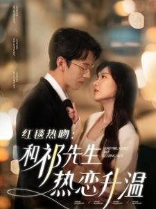 红毯热吻：和祁先生热恋升温（86集）在线看