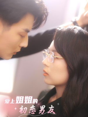 爱上姐姐的初恋男友(24集) 爱上姐姐的初恋男友(24集)在哪看免费