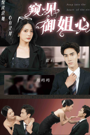 窥见御姐心（80集）1-102集