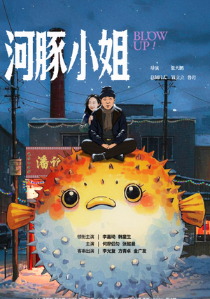 河豚小姐(全10集) 河豚小姐(全10集)免费观看完整版