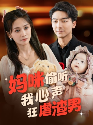 妈咪偷听我心声狂虐渣男（100集）好看短剧分享