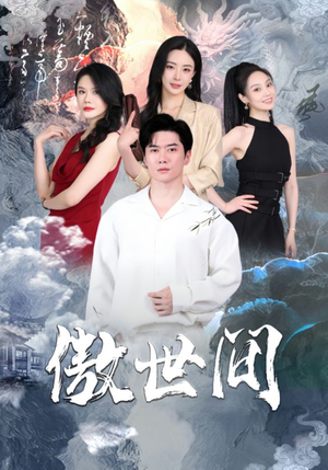 傲世间（80集）热门短剧又来了