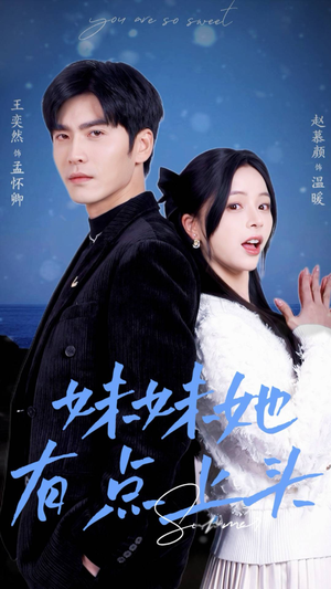 妹妹她有点上头(56集) 妹妹她有点上头(56集)大结局