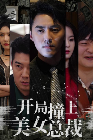 开局撞上美女总裁(95集) 开局撞上美女总裁(95集)男频短剧推荐