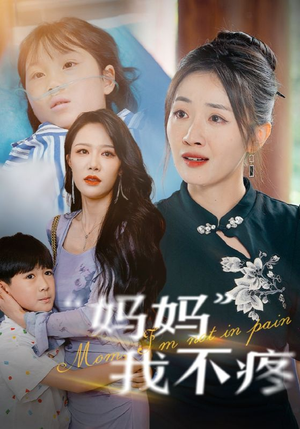 妈妈我不疼(75集) 妈妈我不疼(75集)热门短剧在线看