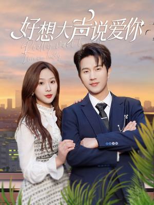 好想大声说爱你(44集) 好想大声说爱你(44集)短剧太精彩了