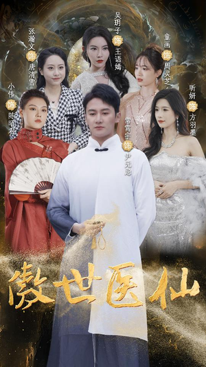 傲视医仙$极品仙尊戏花都（90集）太好看了短剧