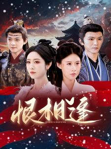 恨相逢(97集) 恨相逢(97集)好看短剧分享