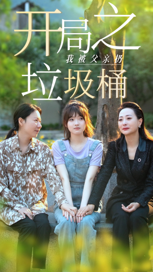 开局之我被父亲扔垃圾桶(62集) 开局之我被父亲扔垃圾桶(62集)亿万短剧抢先看