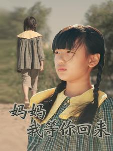 妈妈我等你回来（60集）演的怎么样