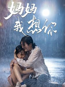 妈妈我想你(42集) 妈妈我想你(42集)短剧热门推荐