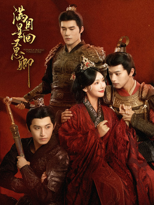 满目星回又思卿(99集) 满目星回又思卿(99集)最火爆短剧