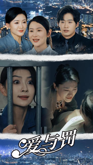 爱与罚(78集) 爱与罚(78集)西瓜短剧免费看