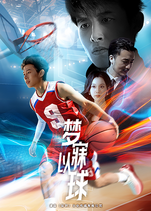 梦寐以球（68集）热门火爆短剧