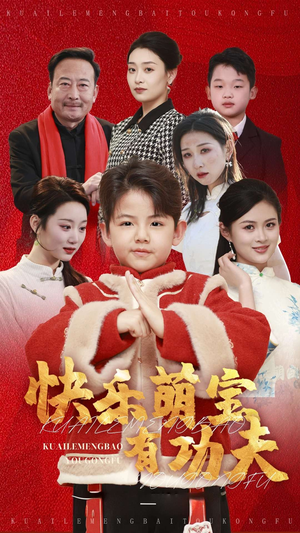 快乐萌宝有功夫（35集）免费短剧资源