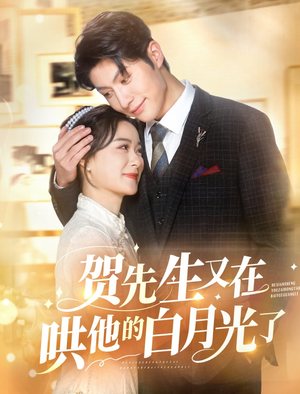 贺先生又在哄他的白月光了(60集) 贺先生又在哄他的白月光了(60集)一口气追完短剧