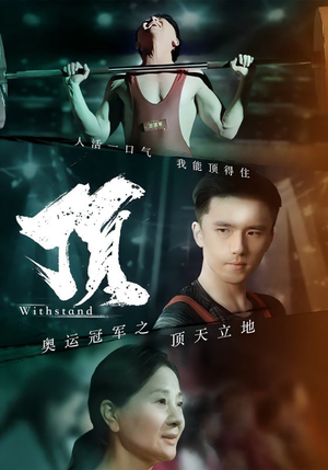 奥运冠军之顶天立地(39集) 奥运冠军之顶天立地(39集)剧好看短剧推荐