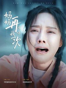 妈妈再原谅我一次(82集) 妈妈再原谅我一次(82集)短剧中追到爽