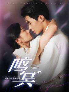 鸣冥(90集) 鸣冥(90集)免费观看全集