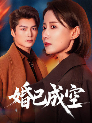 婚已成空（54集）大结局