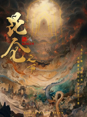 昆仑之下（79集）热门短剧来袭