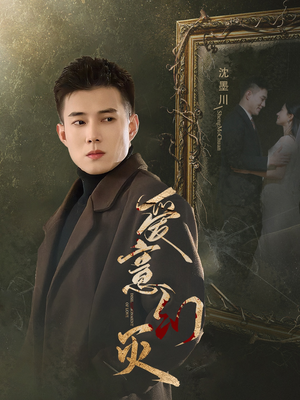 爱意幻灭（35集）网盘在线观看