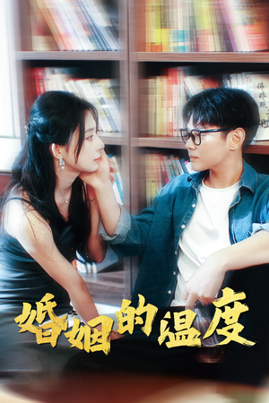 婚姻的温度(102集) 婚姻的温度(102集)抢先看热门短剧