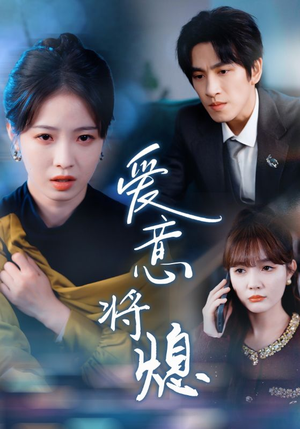 新年之金玉满堂卿不负(64集) 新年之金玉满堂卿不负(64集)精彩好看的短剧