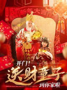开门送财童子到你家啦(80集) 开门送财童子到你家啦(80集)免费版