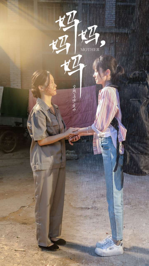 妈妈,妈妈(73集) 妈妈,妈妈(73集)在线播放